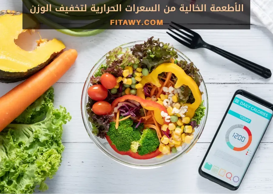 الأطعمة الخالية من السعرات الحرارية لتخفيف الوزن